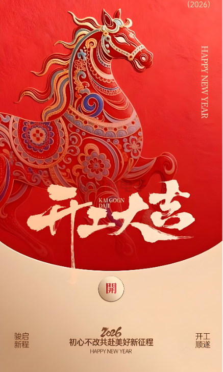 壹号娱乐照明|2026开工大吉 新岁启封!